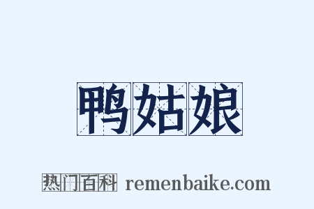 鸭姑娘是什么意思的图片